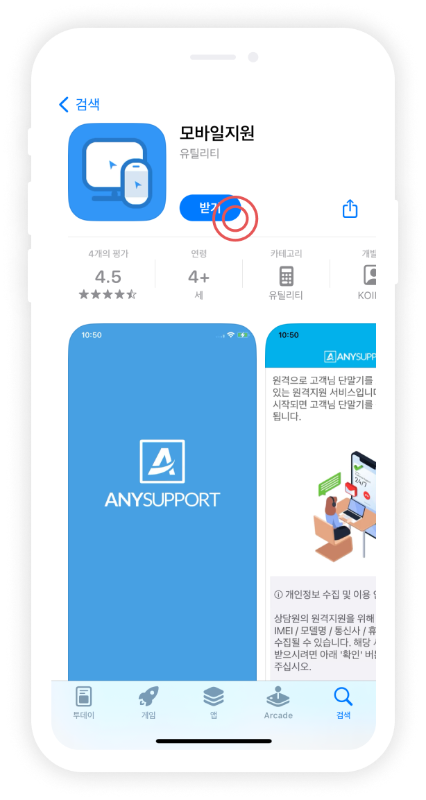 모바일 지원 any support iOS 다운로드 화면